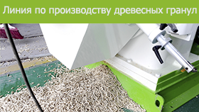 ЛинияПопроизводствудревесныхгранул