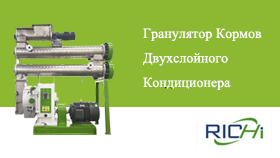ГрануляторКормовДвухслойногоКондиционера