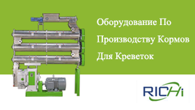 Оборудованиепопроизводствукормовдлякреветок