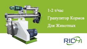 1-2Т/чЛинияПоПроизводствукормадляживотных