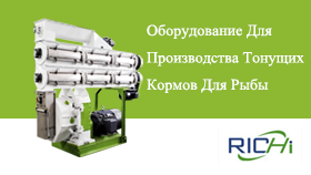 ОборудованиедляпроизводстваТонушихКормовДлярыбы
