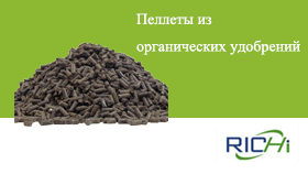 Пеллетыизорганическихудобрений