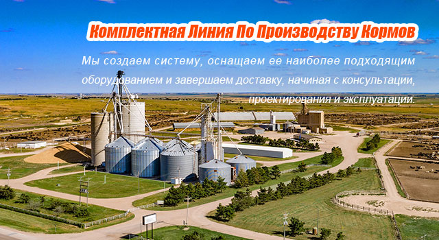 комплексная линия по производству кормов