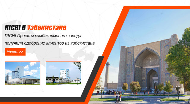 проекты комбикормовых заводов в Узбекистане