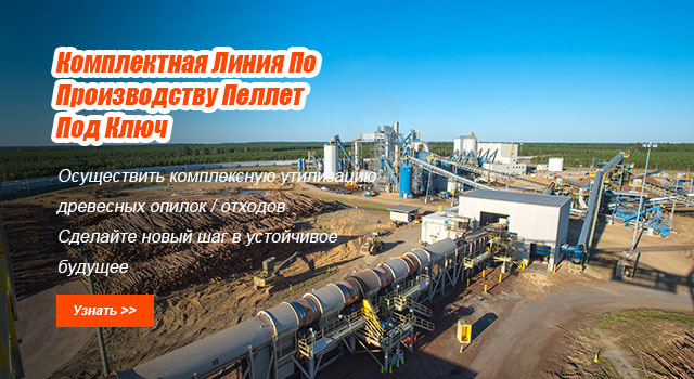 комплексная линия по производству пеллет под ключ